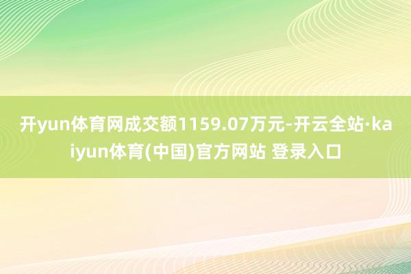 开yun体育网成交额1159.07万元-开云全站·kaiyun体育(中国)官方网站 登录入口