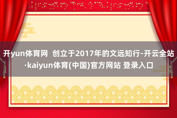 开yun体育网  创立于2017年的文远知行-开云全站·ka