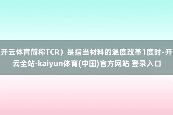 开云体育简称TCR）是指当材料的温度改革1度时-开云全站·k